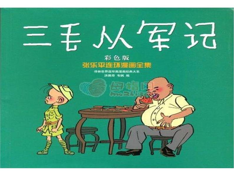 初中美术三毛、丰子恺漫画ppt课件第6页