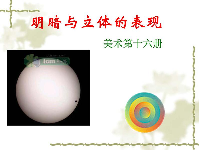 明暗与立体的表现PPT课件免费下载02