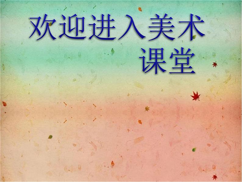 生活中的纹样PPT课件免费下载01