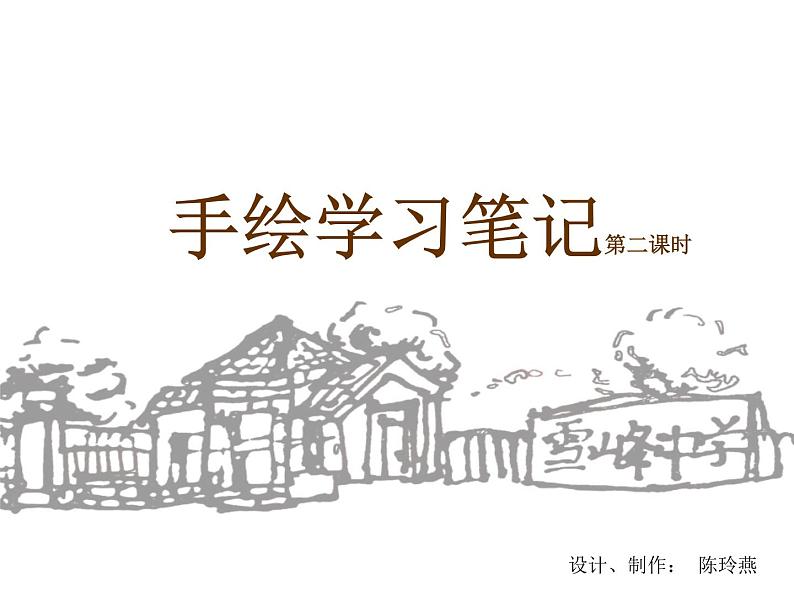 初中美术手绘学习笔记方案二第2课时ppt课件第2页