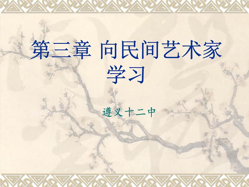 初中美術(shù)向民間藝術(shù)家學(xué)習(xí)ppt課件第2頁(yè)