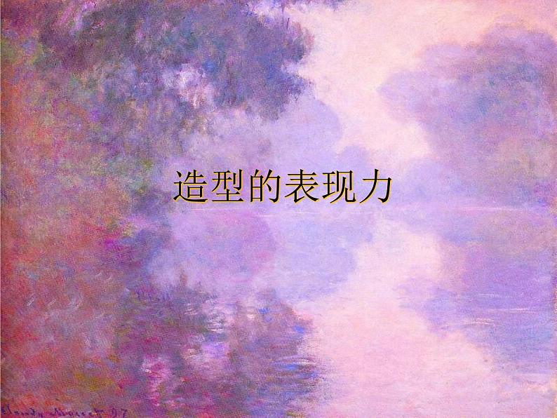 初中美术造型的表现力ppt课件第2页