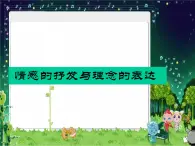 最新人教版美术八年级下册 《情感的抒发与理念的表达》同步课件