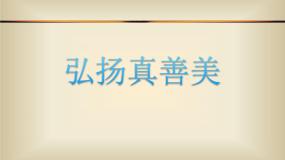 人教版八年级下册第2课 弘扬真善美多媒体教学课件ppt