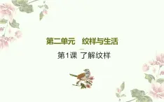 人教版八年级美术下册  二单元 1了解纹样课件PPT