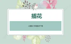 人教版八年级美术下册  三单元1插花课件PPT