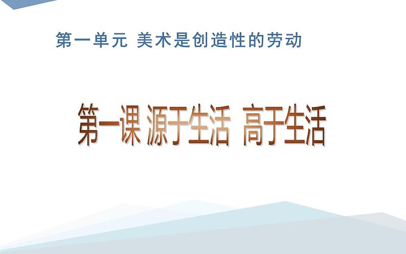 人教版七年级下册 一单元1课源于生活 高于生活课件PPT04
