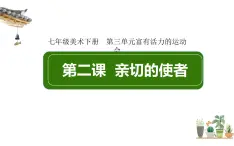 人教版七年级美术下册   三单元2课亲切的使者课件PPT