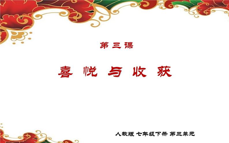 人教版七年级美术下册 三单元3喜悦与收获课件PPT06