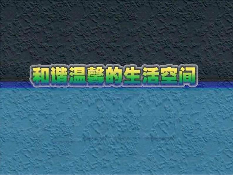 最新人教版美术八年级下册 《和谐温馨的生活空间》教学课件第1页