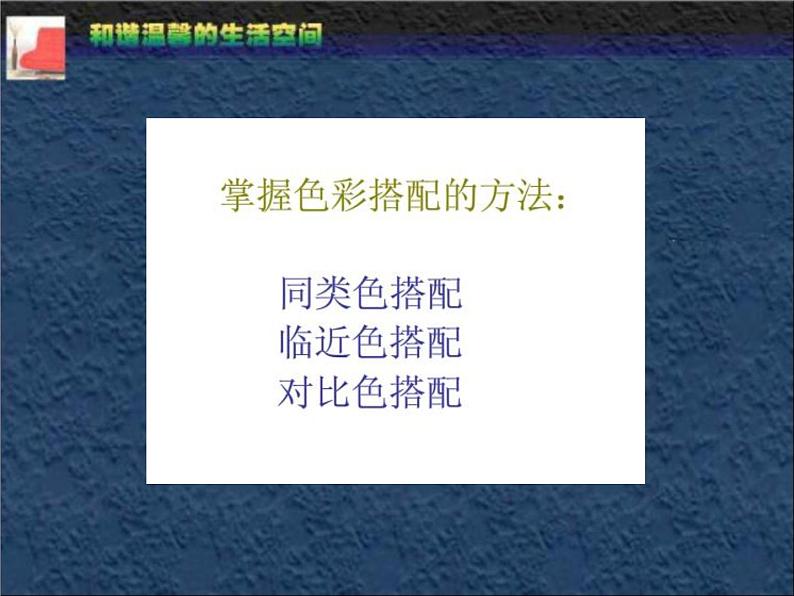 最新人教版美术八年级下册 《和谐温馨的生活空间》教学课件第2页