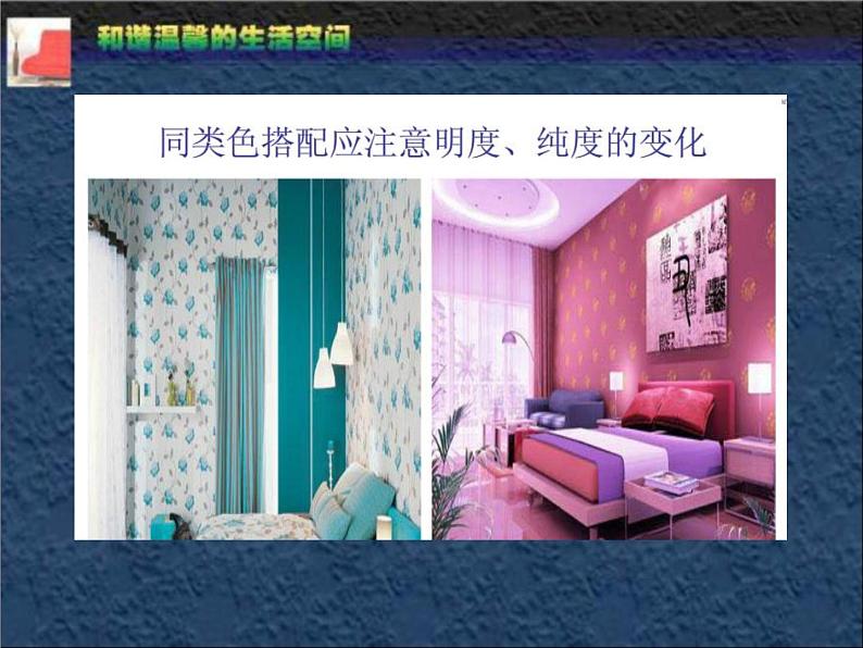 最新人教版美术八年级下册 《和谐温馨的生活空间》教学课件第3页