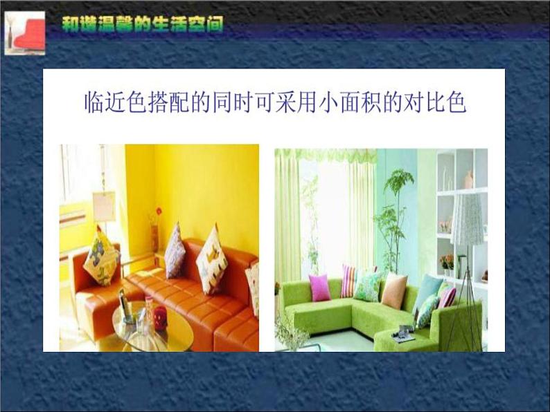 最新人教版美术八年级下册 《和谐温馨的生活空间》教学课件第4页