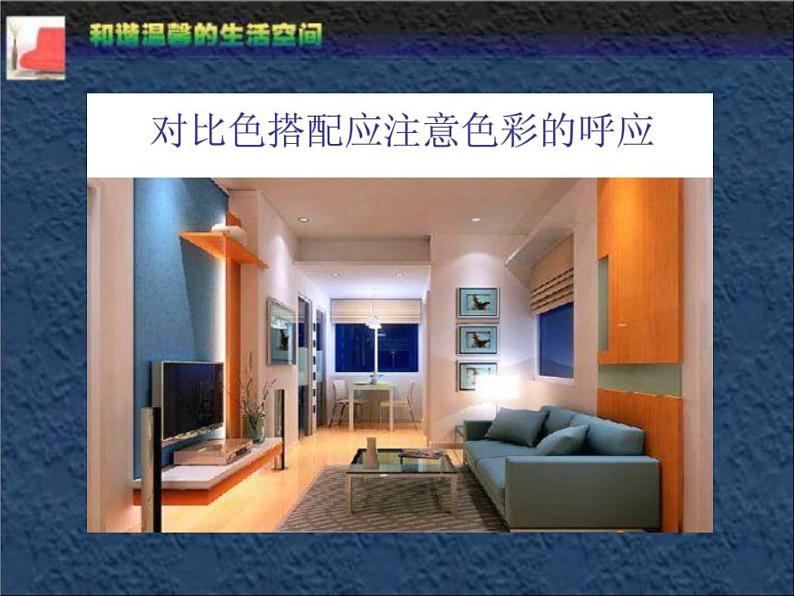 最新人教版美术八年级下册 《和谐温馨的生活空间》教学课件第5页