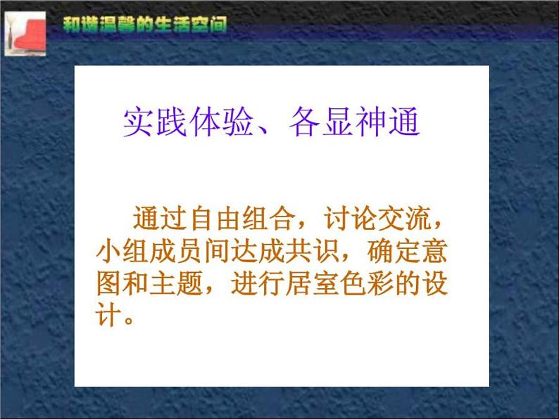 最新人教版美术八年级下册 《和谐温馨的生活空间》教学课件第6页