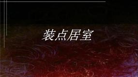 初中美术人教版八年级下册第2课 装点居室示范课ppt课件