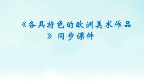 九年级下册第2课 各具特色的欧美美术作品精品ppt课件