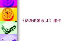 初中美术人教版九年级下册第三单元 动漫艺术第2课 动漫形象设计精品教学课件ppt