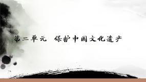 2021学年第二单元 保护世界遗产备课课件ppt