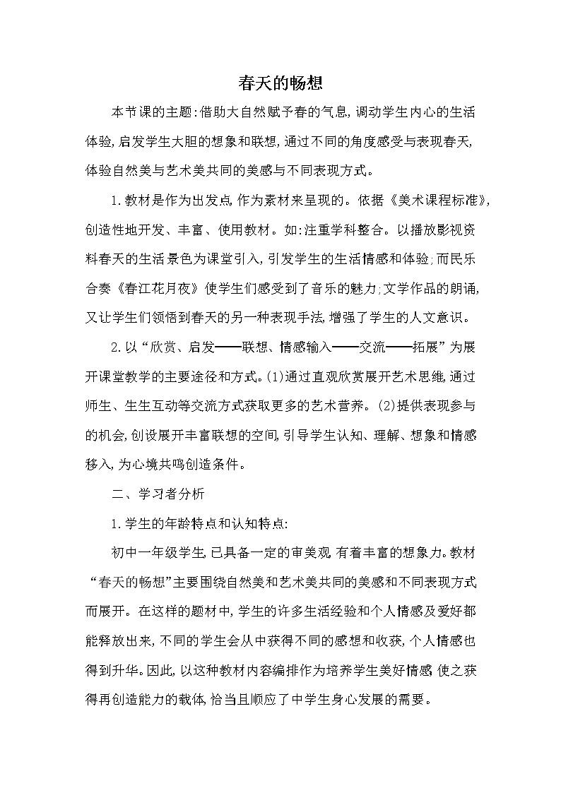 人教版初中美術(shù)七年級(jí)下冊(cè) 第二單元第2課 春天的暢想   教案第1頁(yè)