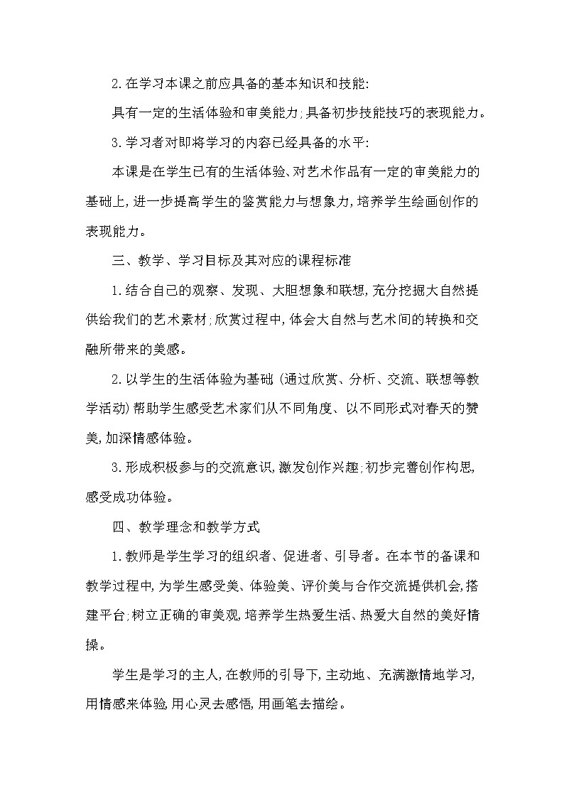人教版初中美術(shù)七年級(jí)下冊(cè) 第二單元第2課 春天的暢想   教案第2頁(yè)