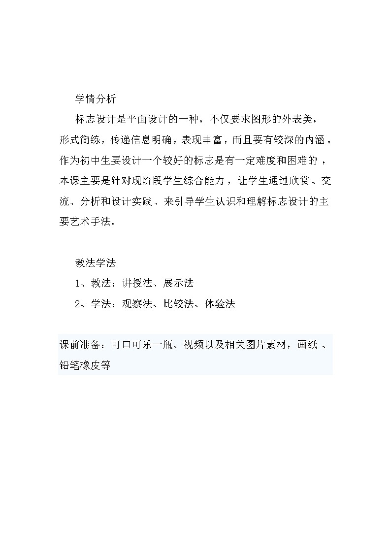 人教版初中美术七年级下册 第三单元第1课 凝练的视觉符号 教案第2页