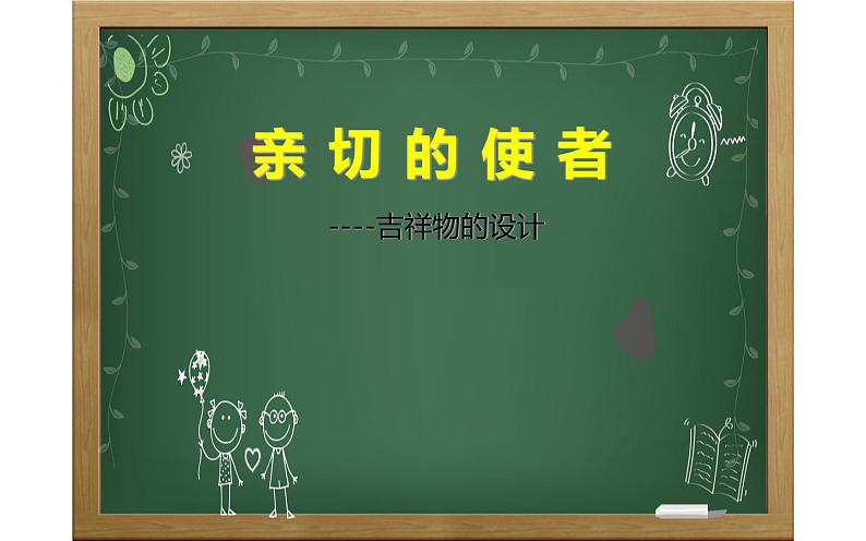 人教版初中美术七年级下册第三单元 第2课 亲切的使者 课件01