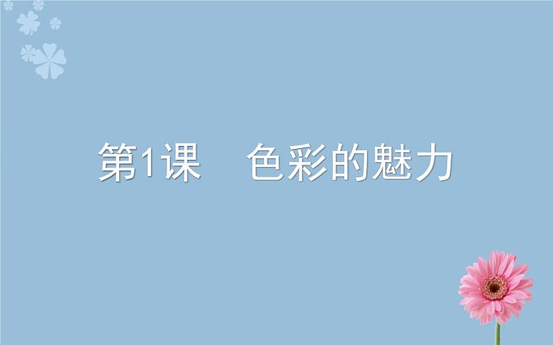 人教版初中美术七年级下册第二单元 第1课 色彩的魅力 课件第1页
