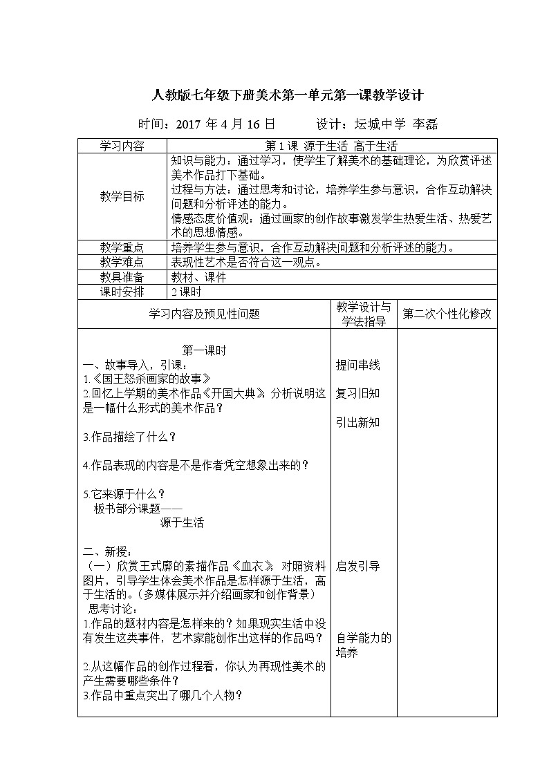 人教版初中美术七年级下册第一单元 第1课 源于生活 高于生活  教案01