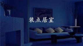 初中美术人教版八年级下册第2课 装点居室教学演示ppt课件