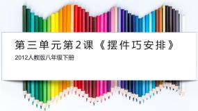 初中美术人教版八年级下册第2课 摆件巧安排课堂教学课件ppt