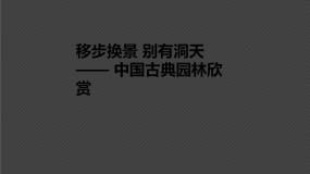 初中美术人教版八年级下册第五单元 移步换景 别有洞天——中国古典园林欣赏课文课件ppt