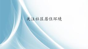 人教版八年级下册第3课 关注社区居住环境图片ppt课件