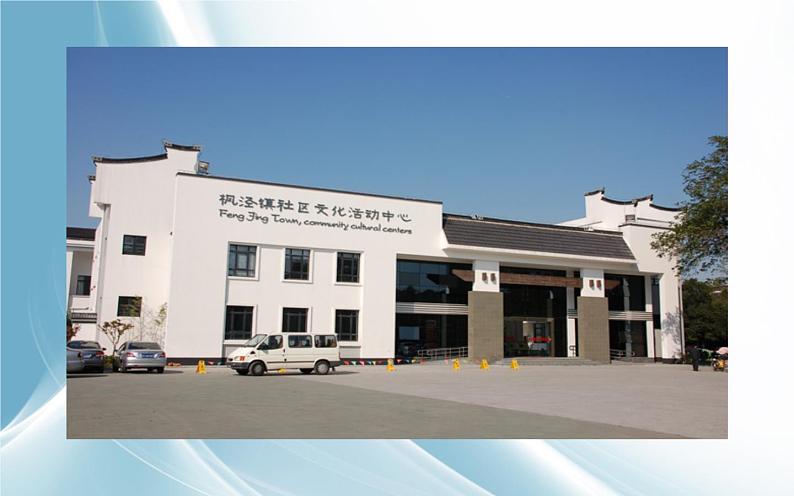 人教版初中美术八年级下册第四单元 第3课 关注社区居住环境 课件第3页