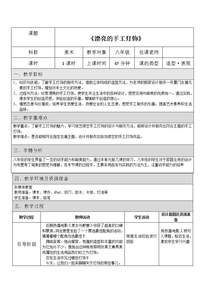 人教版初中美術(shù)八年級下冊第三單元 第3課 漂亮的手工燈飾 教案第1頁