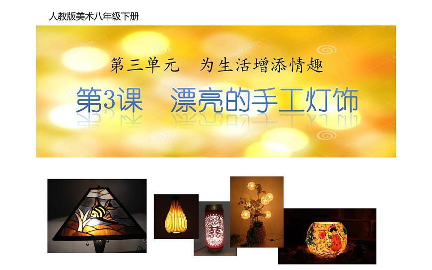 人教版初中美術(shù)八年級下冊第三單元 第3課  漂亮的手工燈飾  課件第1頁