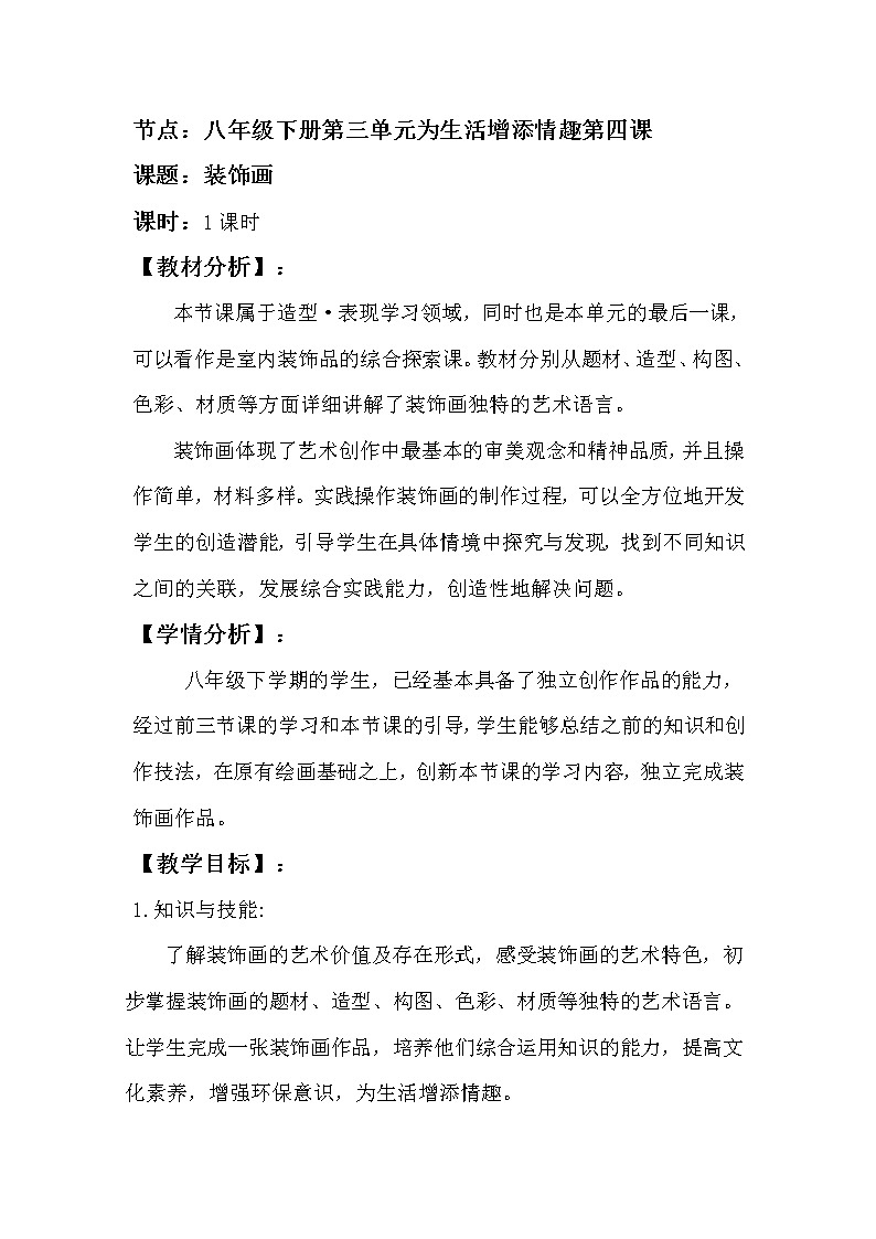 人教版初中美术八年级下册第三单元 第4课  装饰画  教案第1页
