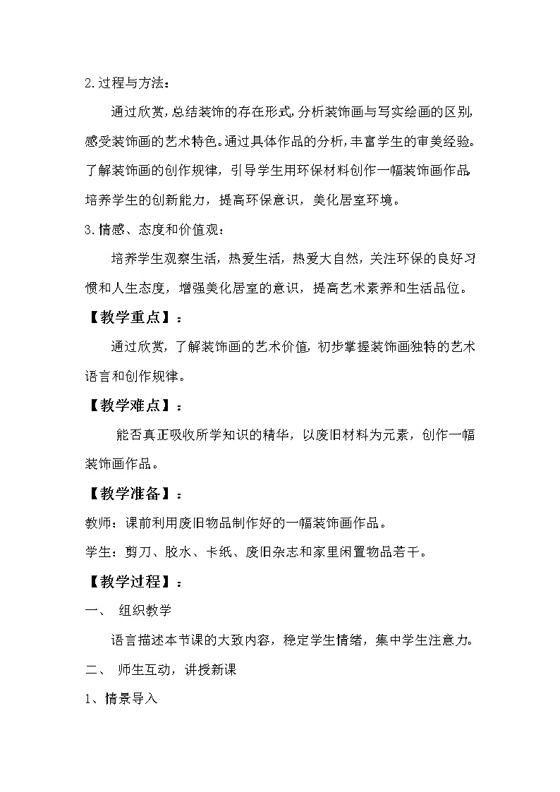 人教版初中美术八年级下册第三单元 第4课  装饰画  教案第2页