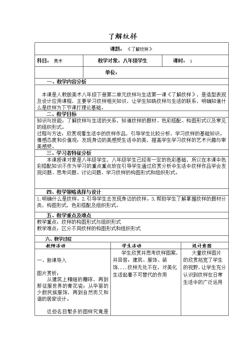 人教版初中美術(shù)八年級下冊第二單元 第1課 了解紋樣 教案第1頁