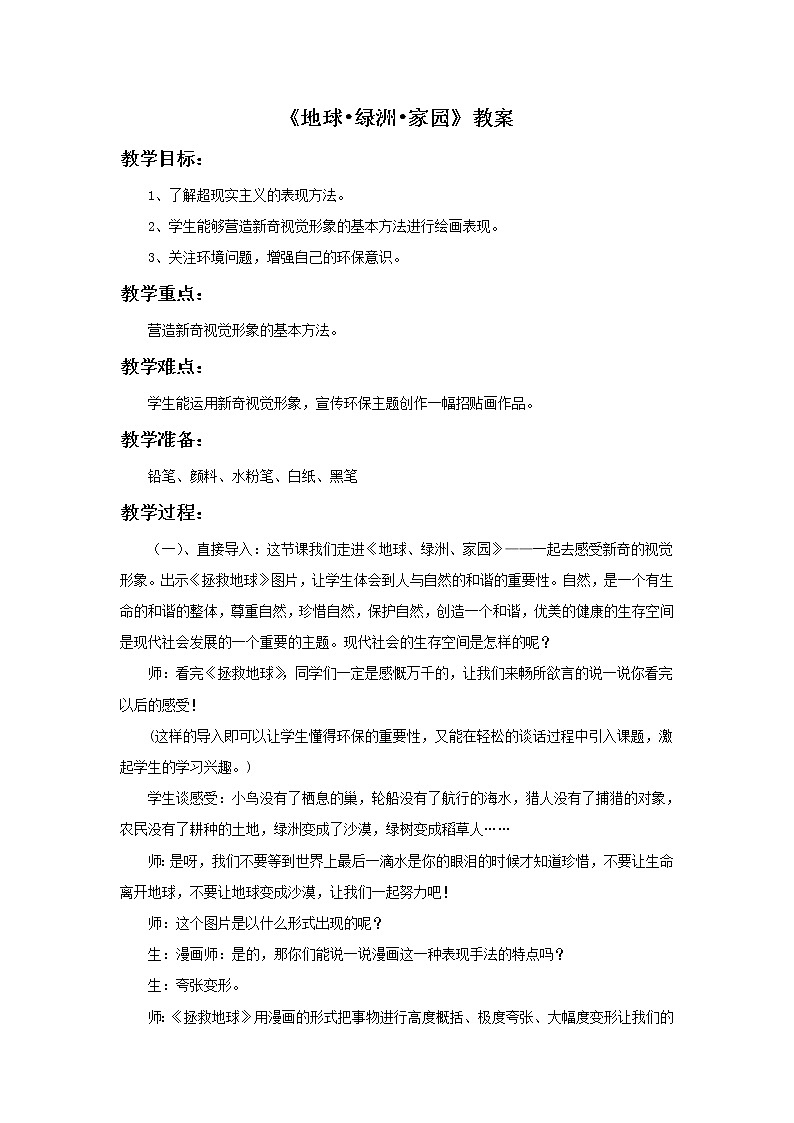 《地球•绿洲•家园》教案第1页