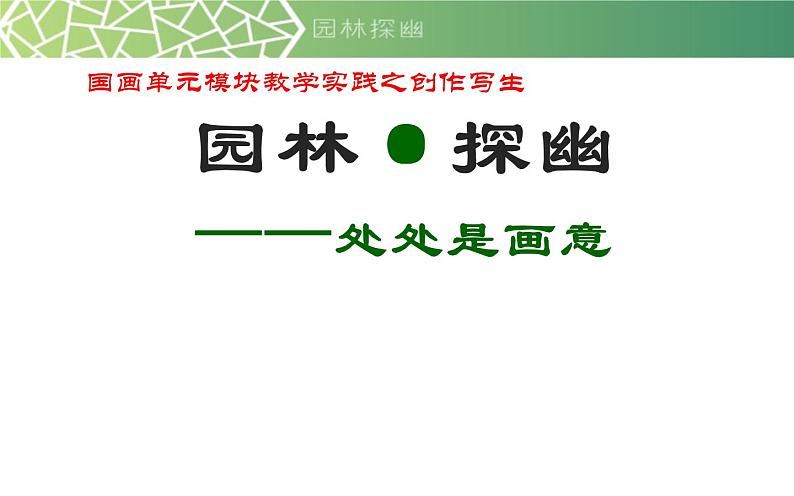 江苏少年儿童出版社初中美术八年级下册 第5课 园林·探幽 课件第1页