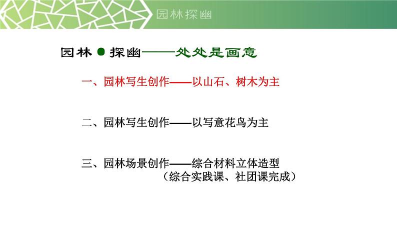 江苏少年儿童出版社初中美术八年级下册 第5课 园林·探幽 课件第2页