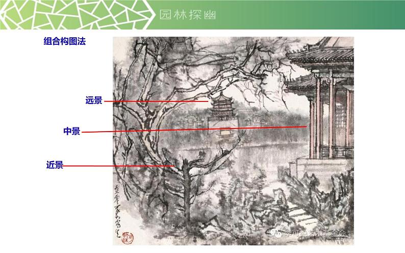 江苏少年儿童出版社初中美术八年级下册 第5课 园林·探幽 课件第7页