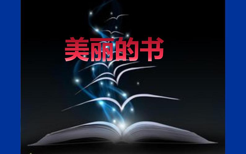 江苏少年儿童出版社初中美术八年级下册 第6课 美丽的书 课件01