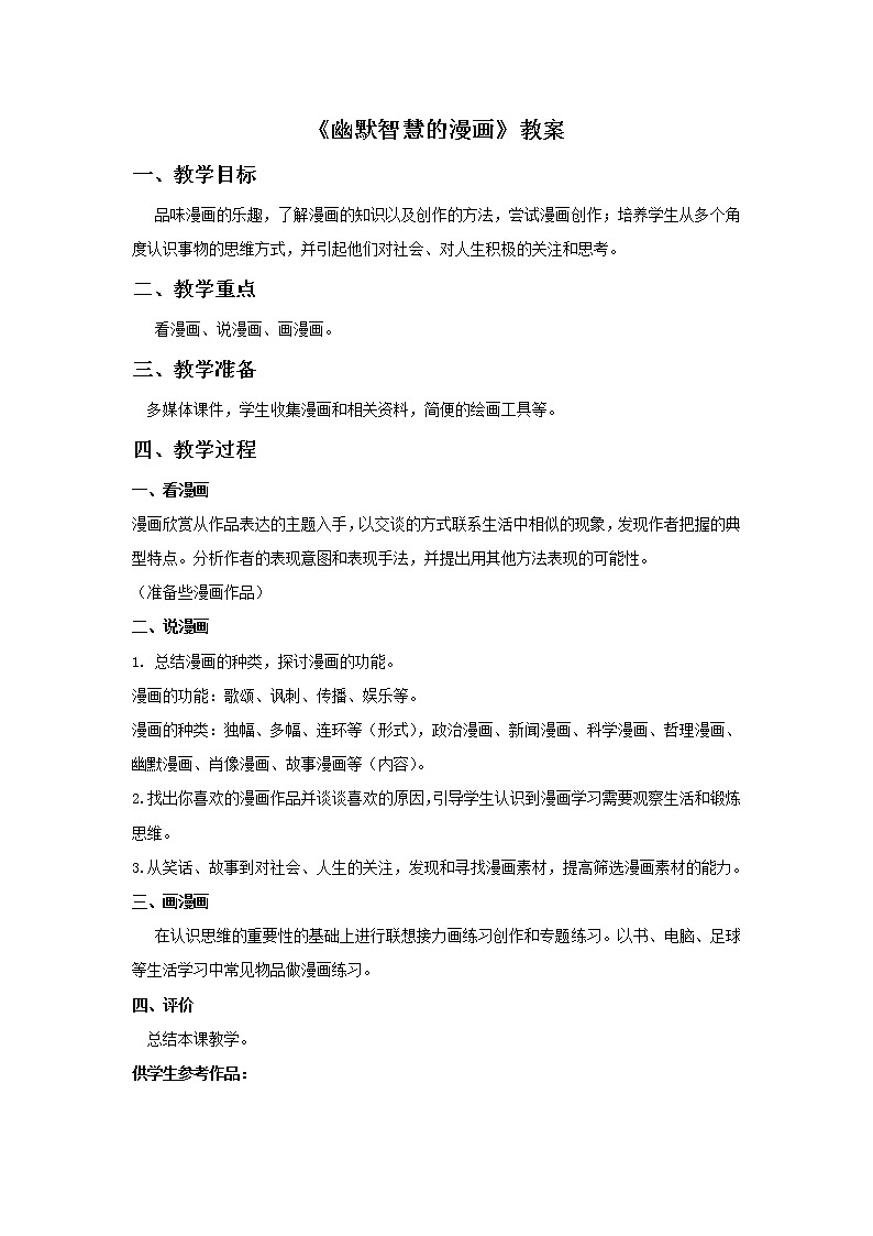 《幽默智慧的漫画》教案第1页