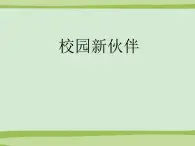 《校园新伙伴》课件