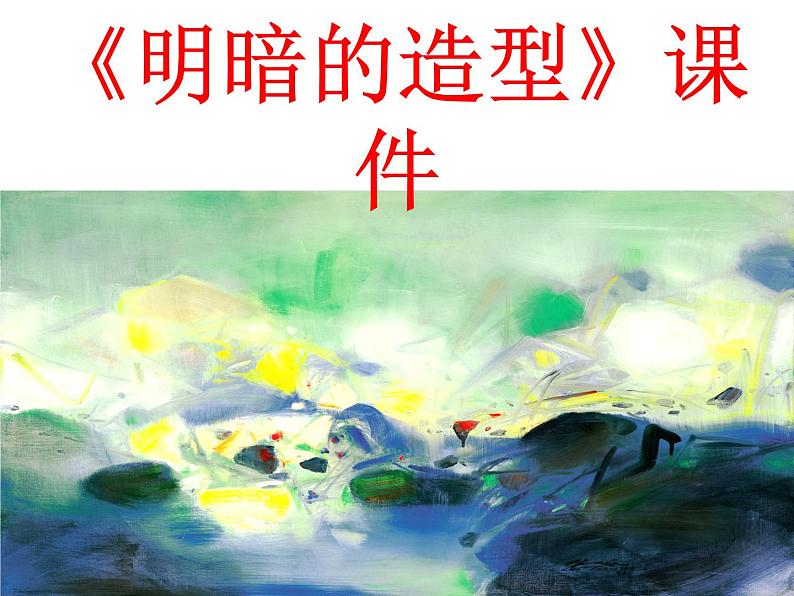 《明暗的造型》课件01