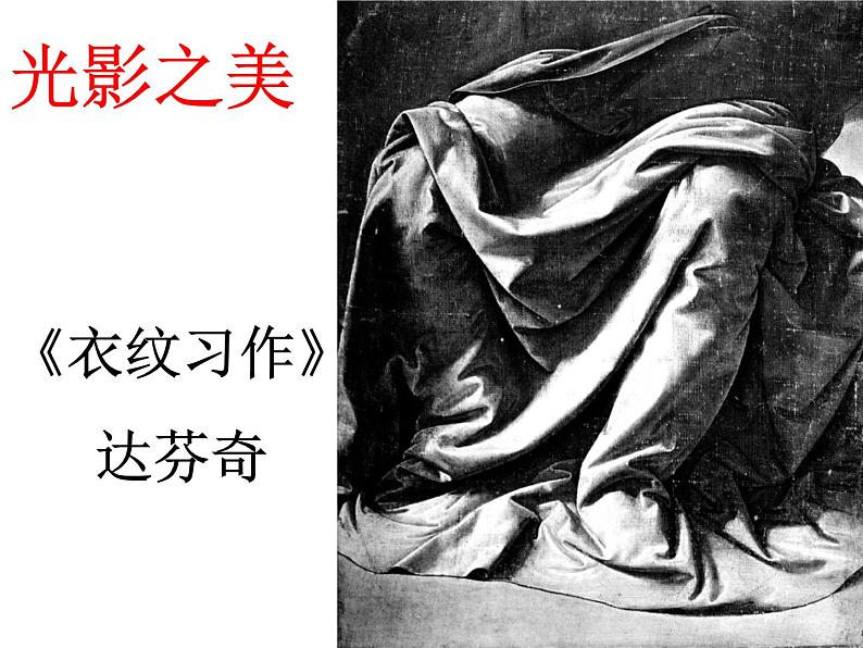 《明暗的造型》课件05