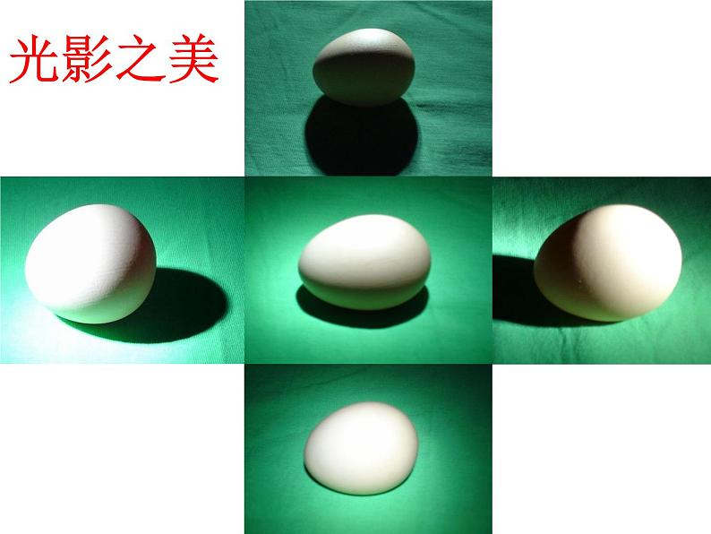 《明暗的造型》课件07