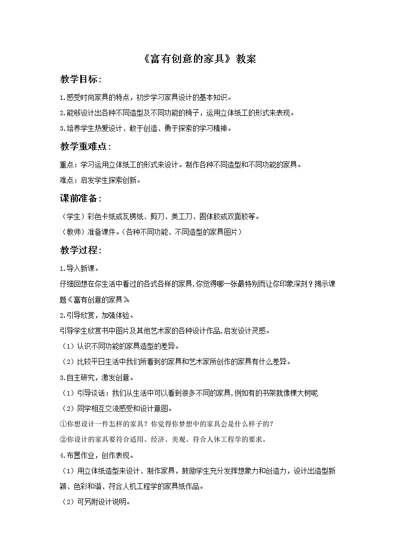 《富有创意的家具》教案第1页